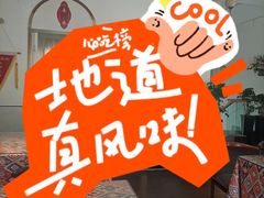 -疆山别院·木垒羊·新疆菜烧烤(铁路局店)