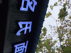 -无名氏面馆(邮电路店)