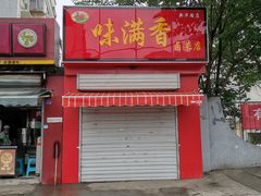 门面-味满香卤菜店(新华路店)