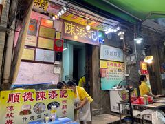 -陈添記·祖傳爽鱼皮·西关老字号(广州首店)