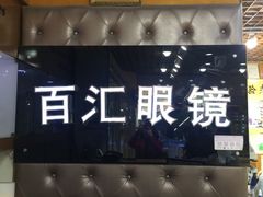 -PARKWAY·百汇眼镜(三叶眼镜城店)