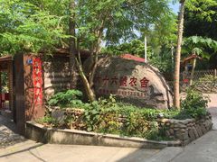 -杨厝六十六农庄农舍(杨厝路店)