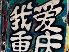 -黄桷坪涂鸦艺术街