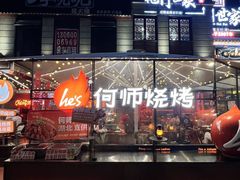 -何师烧烤Pro ·江湖川菜·小龙虾·精酿(太古里旗舰店)