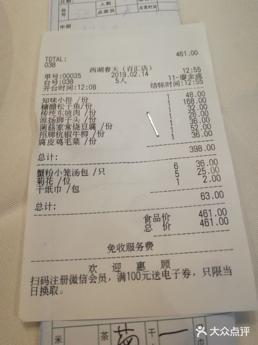 西湖春天•老字号杭州菜(百汇店)账单图片