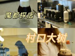 -村口大树(长乐路店)