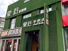 -蒙料·手把肉(望京店)