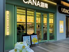 -迦南·甜品蛋糕(杭州东站万象汇店)