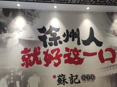 -苏记丸子汤(彭城路店)