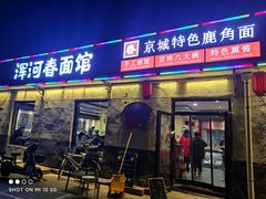 -浑河春面馆·老北京非遗鹿角面(良乡店)