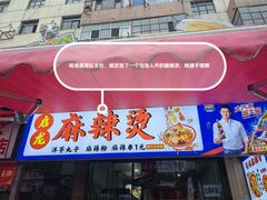 -哈海英麻辣烫(中华西路步行街店)