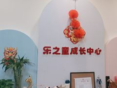 -乐之童成长中心(石景山万达店)