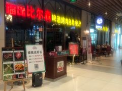 门面-福缘烤肉王自助(爱琴海-原比尔森店)