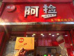 -阿捡忭京炸鸡(长沙韭菜园总店)