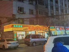 -金鼎驴肉饺子馆(西四道街店)