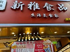 -新雅粤菜馆(南京东路店)
