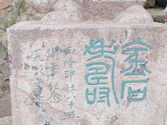 -西泠印社