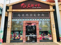 -马来西亚美食街