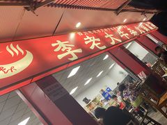 -李德富老街牛杂火锅(抚琴街店)