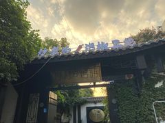 -浮何烤铺(桐梓林店)