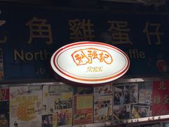门面-利强记北角鸡蛋仔(弥敦道店 )