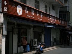 -国财牛杂(镇海店)