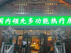 -汉宫汤泉汗蒸洗浴(五四广场店)