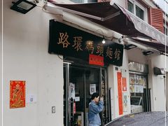 门面-路环码头面馆