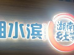 -湘水滨·臭鳜鱼·湘菜(马驹桥店)