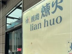 门面-炼火烤肉店