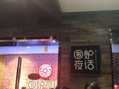 -围炉夜话·潮汕卤水火锅(榕江店)