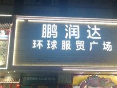 -鹏润达环球服贸广场