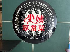 -小姨家常菜(昭萍东路店)