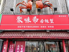 -聚味斋香辣蟹·蓝龙(塘沽总店)