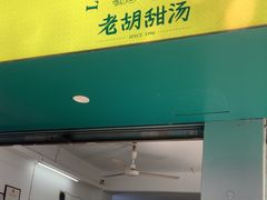 -老胡甜汤(龙眼店)