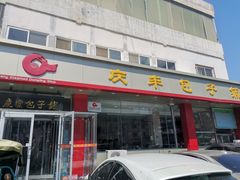 门面-庆丰包子铺(天通苑店)