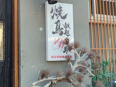 -王氏炉匠·烧鸟放题自助(三里屯店)