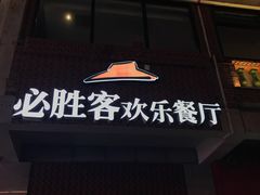 门面-必胜客(涂门街店)