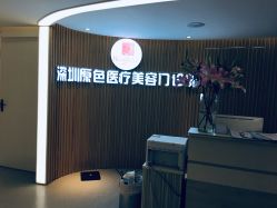 -深圳原色医疗美容
