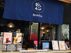 门面-BeauTea水仙(coco park店)