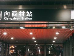 -向西村(地铁站)