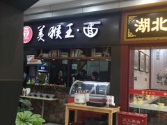 门面-豫楚源美猴王·面(武展店)
