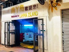 -南丫岛