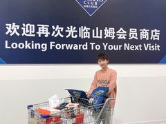 -山姆会员商店(邻瑞广场店)