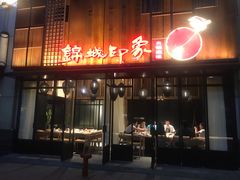 门面-锦城印象火锅(天府三街店)