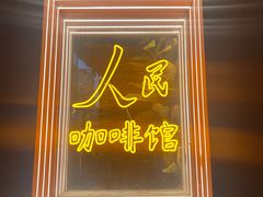 -人民咖啡馆(四行仓库店)