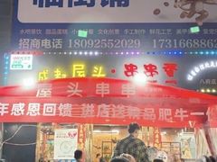 -成都屋头串串香(八府庄店)