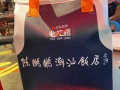 -陈鹏鹏潮汕菜(宝安机场T3航站楼店)