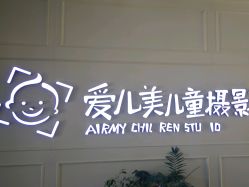 点击看大图 -爱儿美儿童摄影(朝阳公园店)