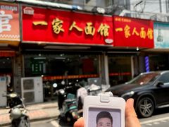 -一家人面馆(三条巷店)